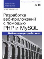 Разработка веб-приложений с помощью PHP и MySQL, 4-е издание