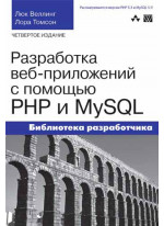 Разработка веб-приложений с помощью PHP и MySQL, 4-е издание