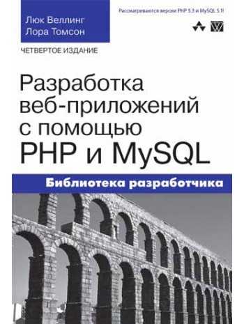 Разработка веб-приложений с помощью PHP и MySQL, 4-е издание книга купить