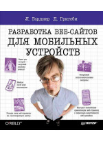 Разработка веб-сайтов для мобильных устройств