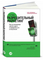Разрешительный маркетинг: Как из незнакомца сделать друга и превратить его в покупателя