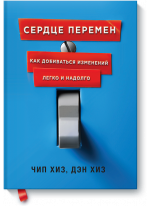 Сердце перемен. Как добиваться изменений легко и надолго