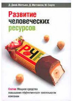 Развитие человеческих ресурсов