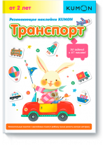 KUMON. Развивающие наклейки. Транспорт