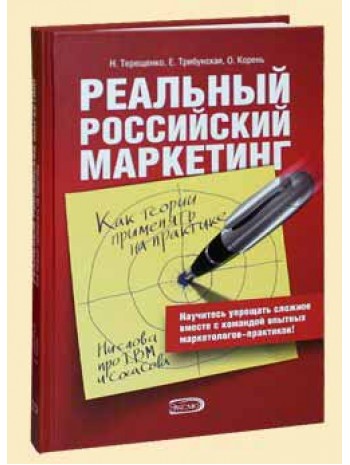 Реальный российский маркетинг. Как теории применять на практике книга купить