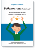 Ребенок-оптимист, Проверенная программа формирования характера