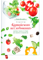 Рецепты "Китайского исследования". Здоровые рецепты от лучших шеф-поваров и специалистов