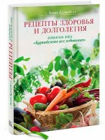 Рецепты здоровья и долголетия. Кулинарная книга «Китайского исследования»