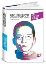 Редизайн лидерства: Руководитель как творец, инженер, ученый и человек