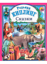 Редьярд Киплинг. Сказки