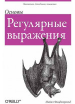 Регулярные выражения. Основы