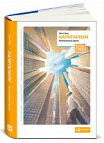 Капитализм. Незнакомый идеал
