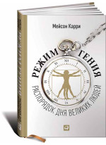 Режим гения: Распорядок дня великих людей