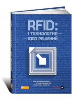 RFID. 1 технология – 1000 решений. Практические примеры использования RFID в различных областях