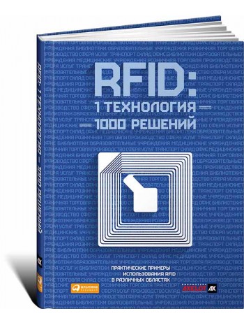 RFID. 1 технология – 1000 решений. Практические примеры использования RFID в различных областях книга купить