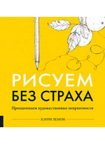 Рисуем без страха