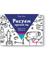 Рисуем круглый год. 365 дней творчества