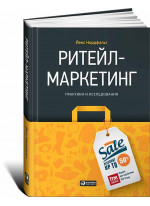 Ритейл-маркетинг. Практики и исследования