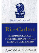Ritz-Carlton. Золотой стандарт гостиничного бизнеса нового тысячелетия