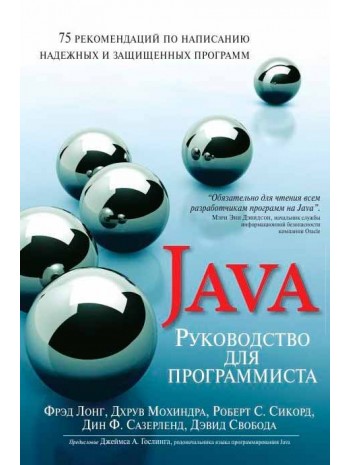 Руководство для программиста на Java. 75 рекомендаций по написанию надежных и защищенных программ книга купить