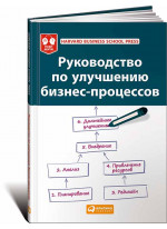 Руководство по улучшению бизнес-процессов