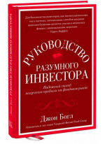 Руководство разумного инвестора. Надежный способ получения прибыли на фондовом рынке