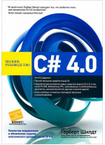 C# 4.0. Полное руководство