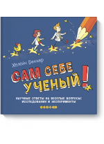 Сам себе ученый! Научные ответы на веселые вопросы: исследования и эксперименты