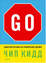 Go! Самая простая книга по графическому дизайну 10+