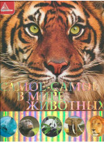 Самое-самое в мире животных