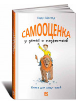 Самооценка у детей и подростков. Книга для родителей