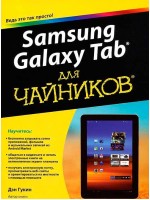 Samsung Galaxy Tab для чайников