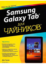 Samsung Galaxy Tab для чайников