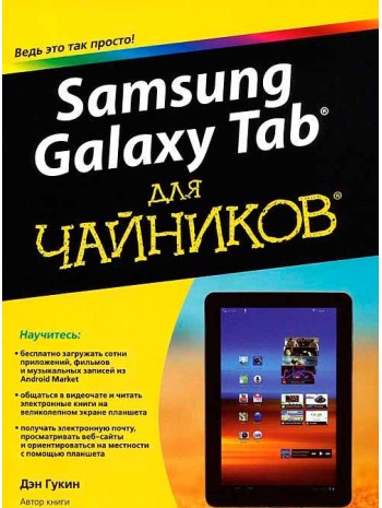 Samsung Galaxy Tab для чайников книга купить