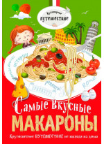 Самые вкусные макароны