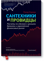 Сантехники и провидцы. Расчеты по сделкам с ценными бумагами и европейский финансовый рынок
