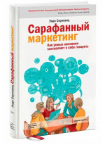 Сарафанный маркетинг. Как умные компании заставляют о себе говорить