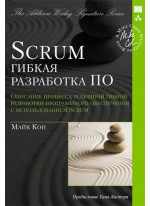 Scrum. Гибкая разработка ПО
