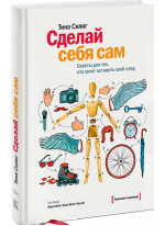 Сделай себя сам. Советы для тех, кто хочет оставить свой след