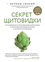 Секрет щитовидки. Что скрывается за таинственными симптомами и болезнями щитовидной железы и как вернуть ей здоровье