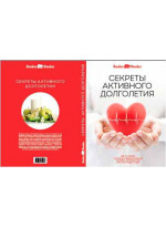 Секреты активного долголетия