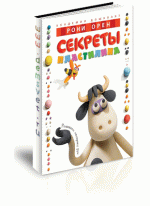 Секреты пластилина