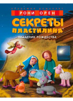 Секреты пластилина. Праздник Рождества