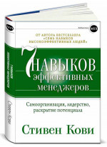Семь навыков эффективных менеджеров: Самоорганизация, лидерство, раскрытие потенциала
