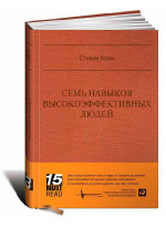Семь навыков высокоэффективных людей (подарочная серия)