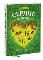 Сердце компании. Почему организационная культура значит больше, чем стратегия или финансы