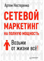 Сетевой маркетинг на полную мощность. Возьми от жизни всё!