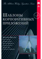 Шаблоны корпоративных приложений (Signature Series)