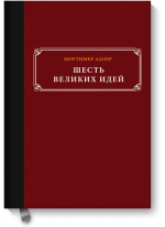 Шесть великих идей. Справедливость, истина, равенство и другие вечные идеи