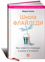 Школа Флайледи: Как навести порядок в доме и в жизни